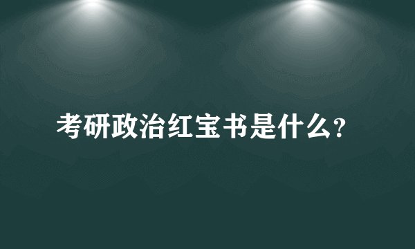 考研政治红宝书是什么？