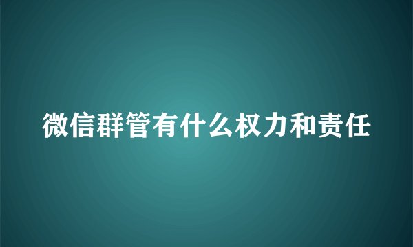 微信群管有什么权力和责任