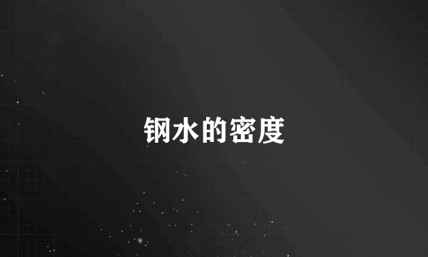 钢水的密度