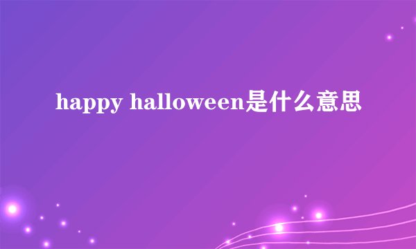 happy halloween是什么意思