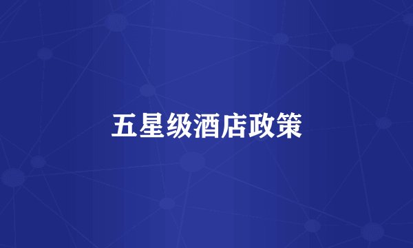 五星级酒店政策