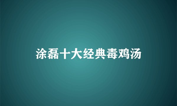 涂磊十大经典毒鸡汤