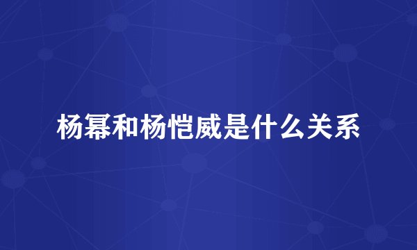 杨幂和杨恺威是什么关系