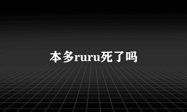 本多ruru死了吗