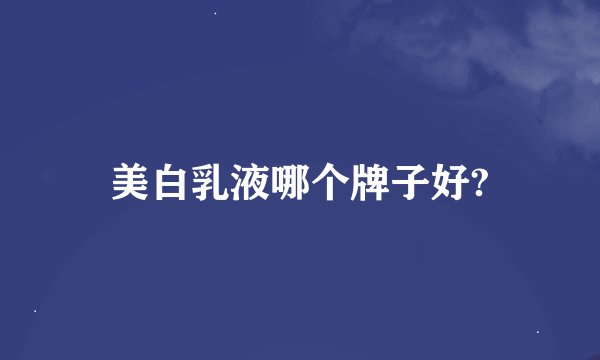 美白乳液哪个牌子好?