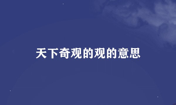 天下奇观的观的意思