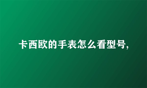 卡西欧的手表怎么看型号,
