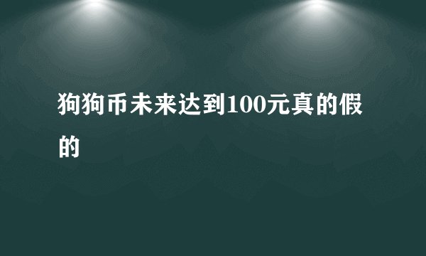 狗狗币未来达到100元真的假的