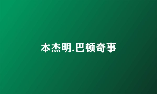本杰明.巴顿奇事
