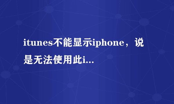 itunes不能显示iphone，说是无法使用此iphone，因为没有启动Apple Mobile Device service。