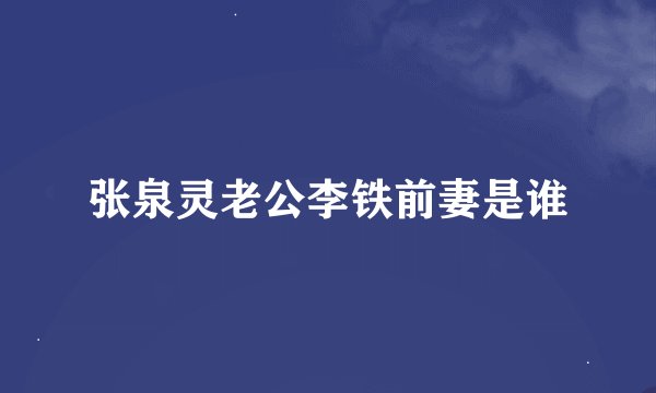 张泉灵老公李铁前妻是谁