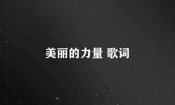 美丽的力量 歌词