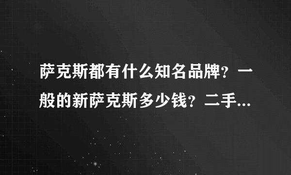 萨克斯都有什么知名品牌？一般的新萨克斯多少钱？二手的八成新的大概多少钱？