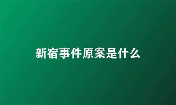 新宿事件原案是什么