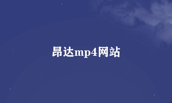 昂达mp4网站