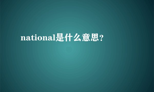 national是什么意思？