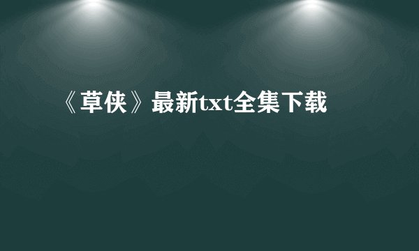 《草侠》最新txt全集下载