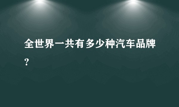 全世界一共有多少种汽车品牌？