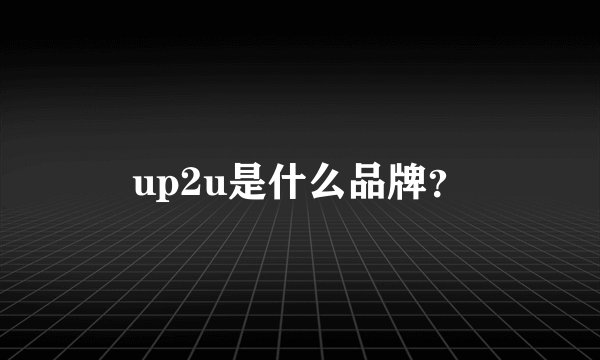 up2u是什么品牌？