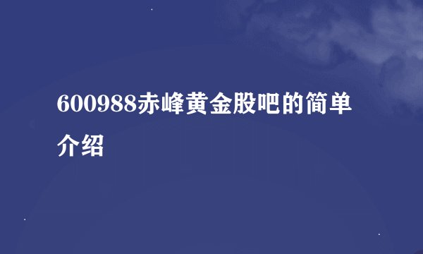 600988赤峰黄金股吧的简单介绍