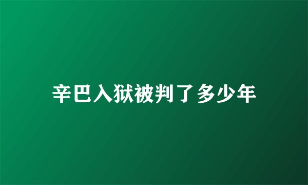 辛巴入狱被判了多少年