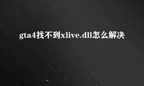 gta4找不到xlive.dll怎么解决