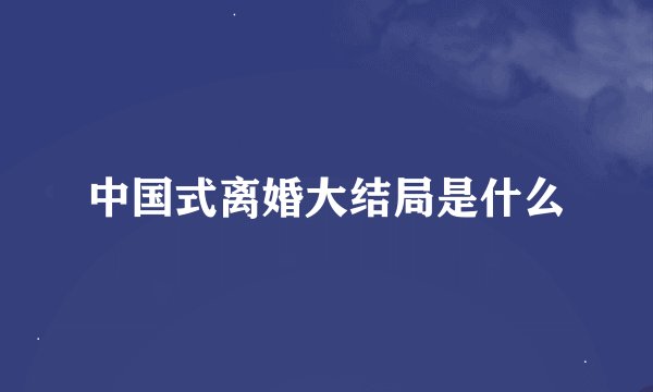 中国式离婚大结局是什么