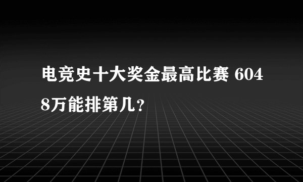 电竞史十大奖金最高比赛 6048万能排第几?