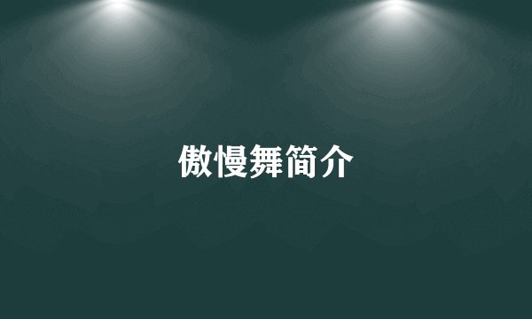 傲慢舞简介
