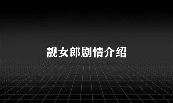 靓女郎剧情介绍