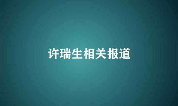 许瑞生相关报道