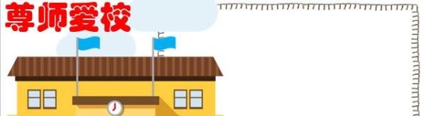 尊师爱校手抄报图片