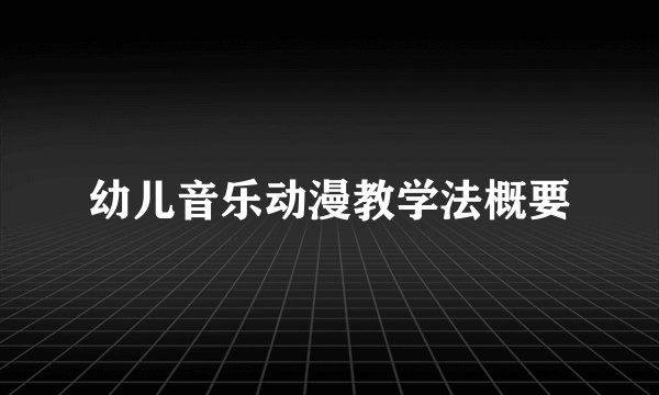幼儿音乐动漫教学法概要
