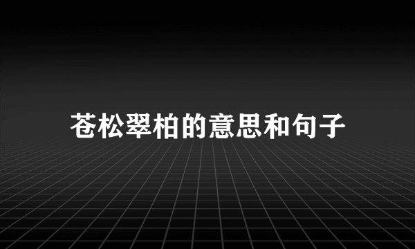 苍松翠柏的意思和句子