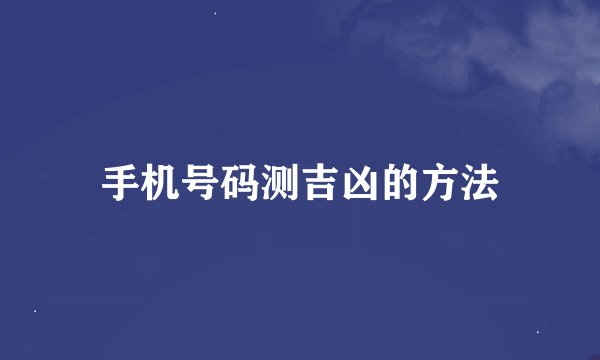 手机号码测吉凶的方法