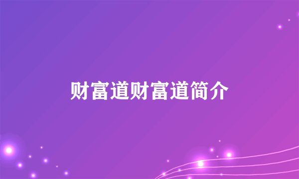 财富道财富道简介