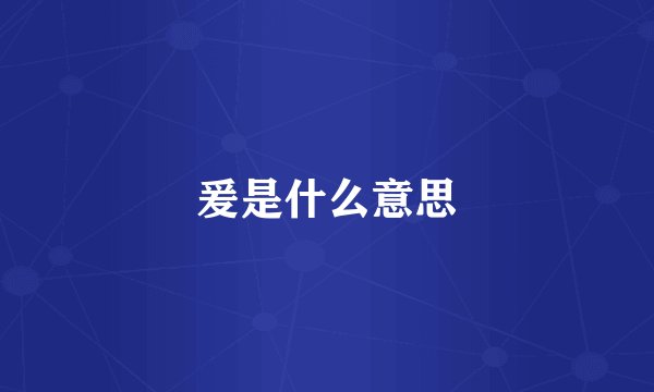 爰是什么意思
