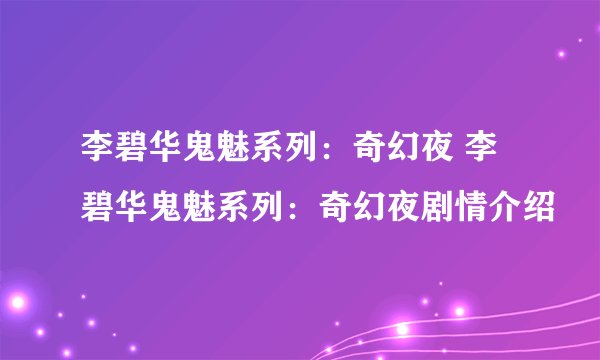 李碧华鬼魅系列：奇幻夜 李碧华鬼魅系列：奇幻夜剧情介绍