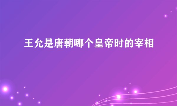 王允是唐朝哪个皇帝时的宰相
