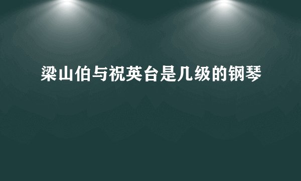 梁山伯与祝英台是几级的钢琴