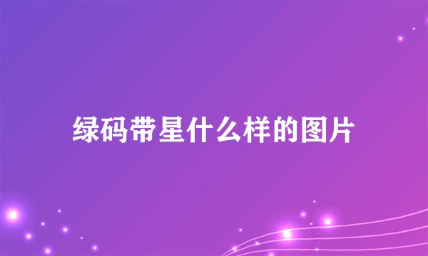 绿码带星什么样的图片