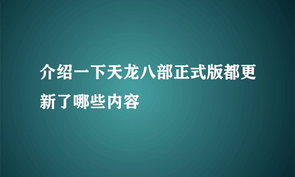 介绍一下天龙八部正式版都更新了哪些内容