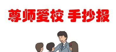 尊师爱校手抄报图片
