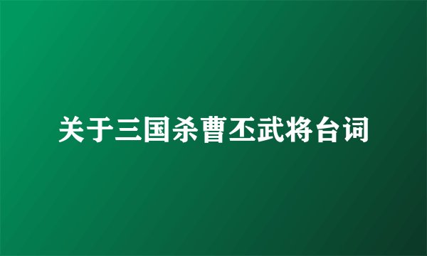 关于三国杀曹丕武将台词