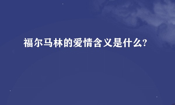 福尔马林的爱情含义是什么?
