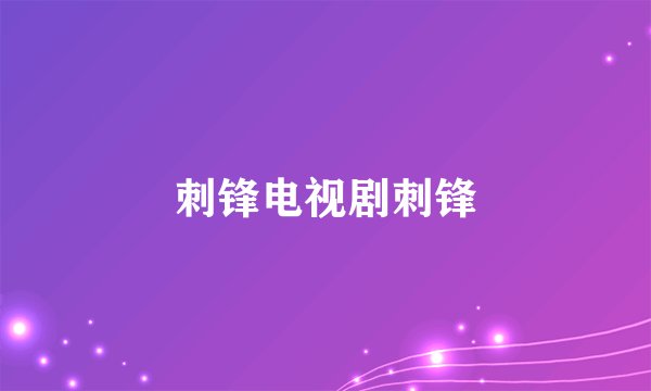 刺锋电视剧刺锋