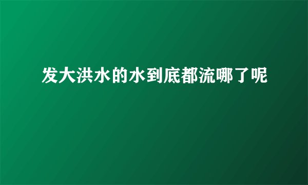 发大洪水的水到底都流哪了呢
