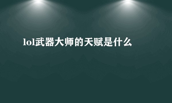 lol武器大师的天赋是什么