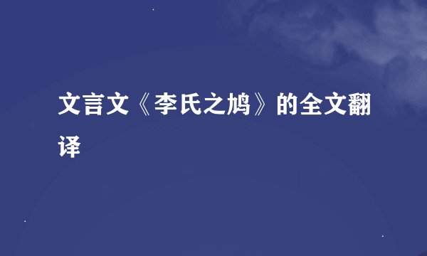 文言文《李氏之鸠》的全文翻译