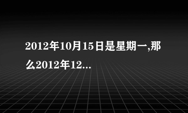 2012年10月15日是星期一,那么2012年12月1日是星期几?计算步骤